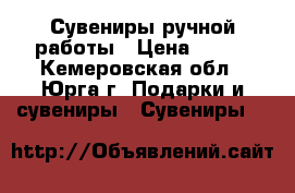 Сувениры ручной работы › Цена ­ 300 - Кемеровская обл., Юрга г. Подарки и сувениры » Сувениры   